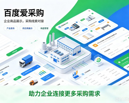 全州百度爱采购